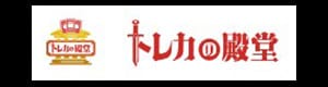 トレカの殿堂