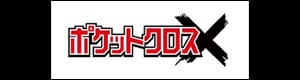 ポケットクロス
