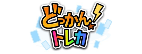 どっかん！トレカ