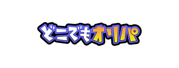 どこでもオリパ