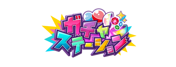 ガチャステーション
