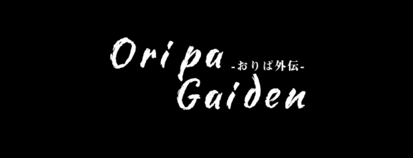 オリパ外伝