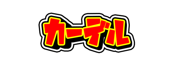 カーデル