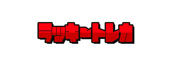 ラッキートレカ