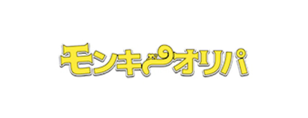 モンキーオリパ