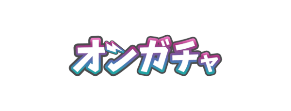 オンガチャ