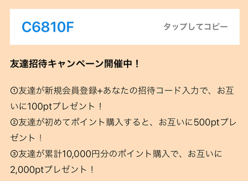 ポケットクロスの招待コード