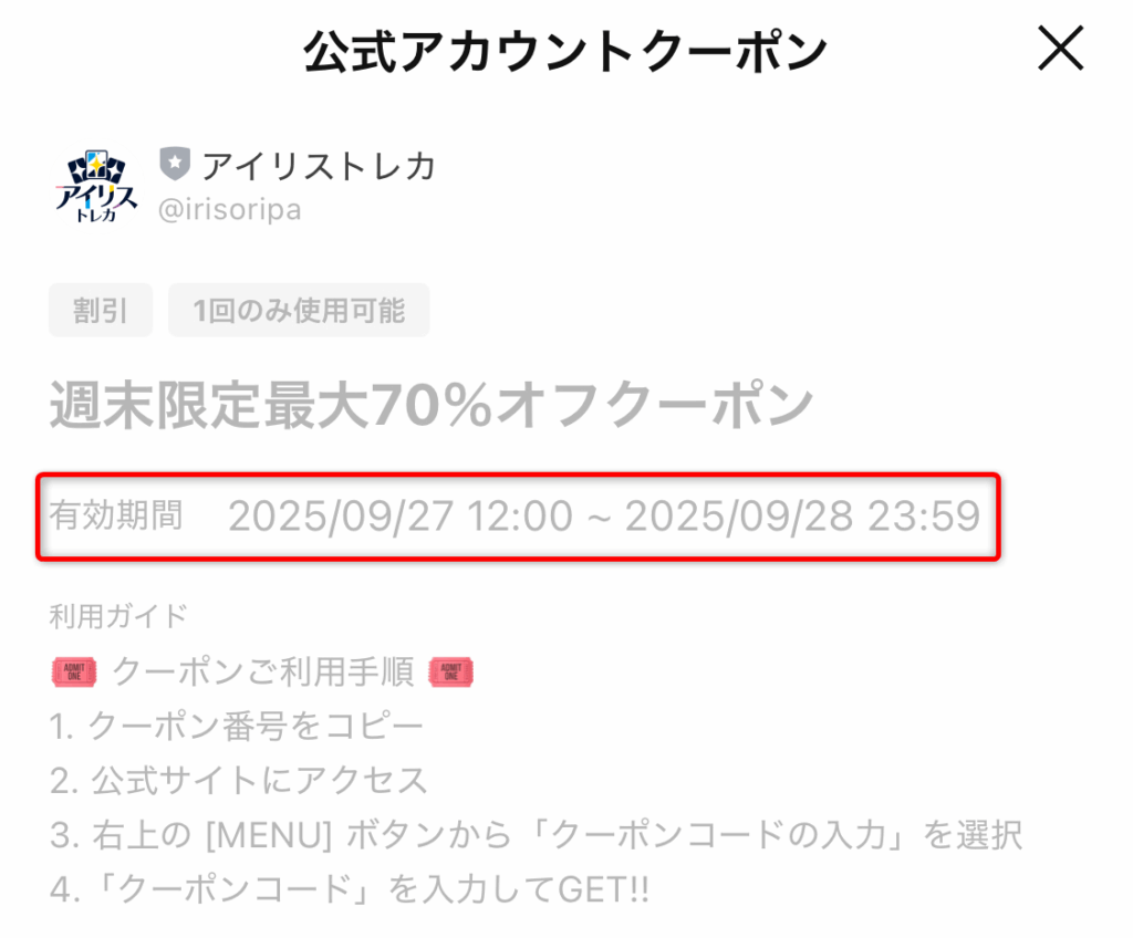 クーポンコードの有効期限