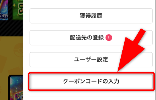 クーポンコードの使い方