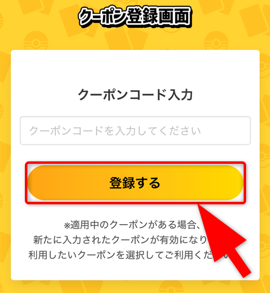 クーポンコードの使い方