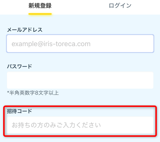 招待コード入力手順