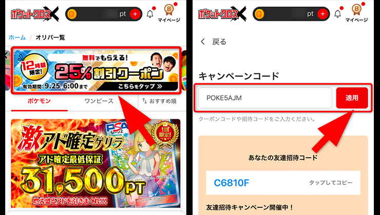 ポケットクロスのクーポンコード適用手順