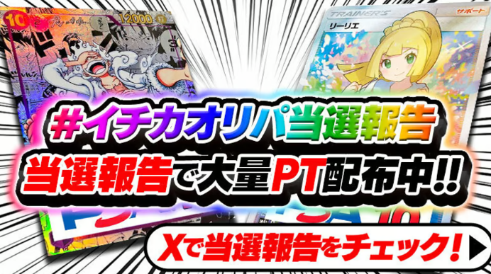ICHICAオリパキャンペーンバナー