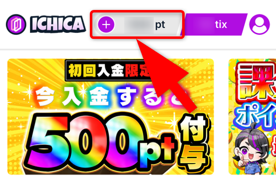 ICHICAオリパのポイント購入手順