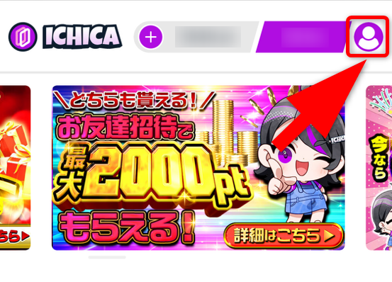 ICHICAオリパの招待コード入力手順