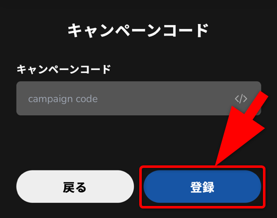 キャンペーンコードの入力手順