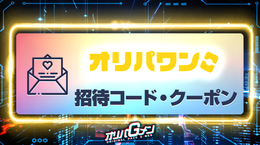 オリパワン　招待コード・クーポン