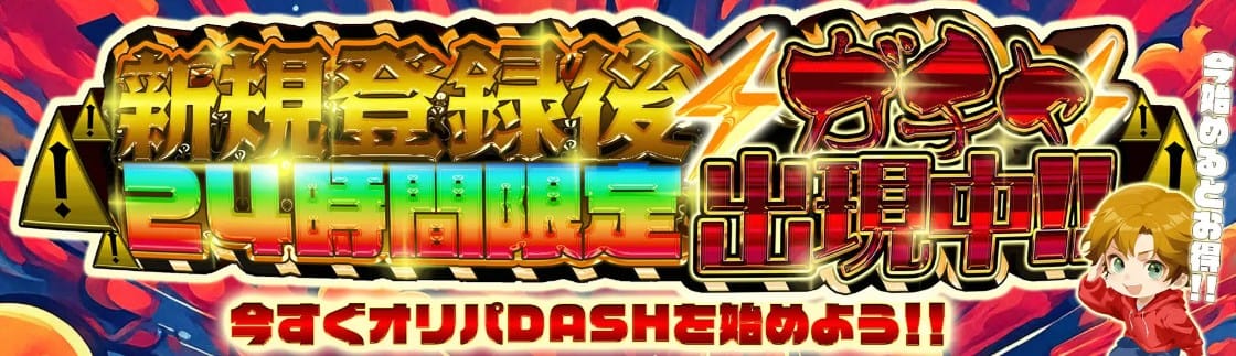 オリパDASHの新規登録後ガチャバナー