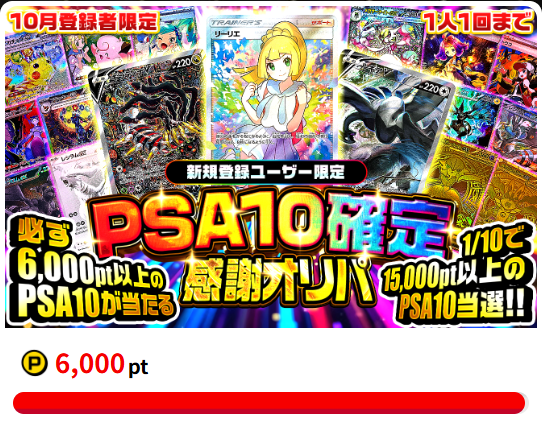 ポケパ365の新規登録者限定オリパ
