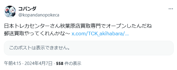 日本トレカセンター秋葉原店に関する投稿