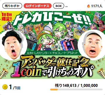 日本トレカセンターのログインボーナスオリパ