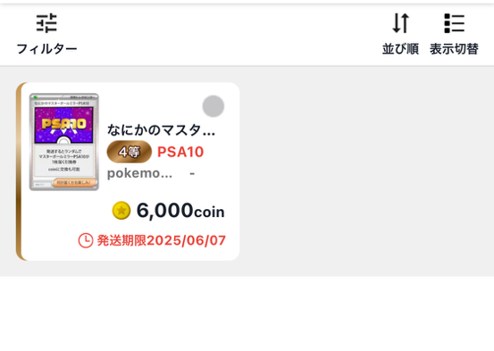 ガチャを引いた結果