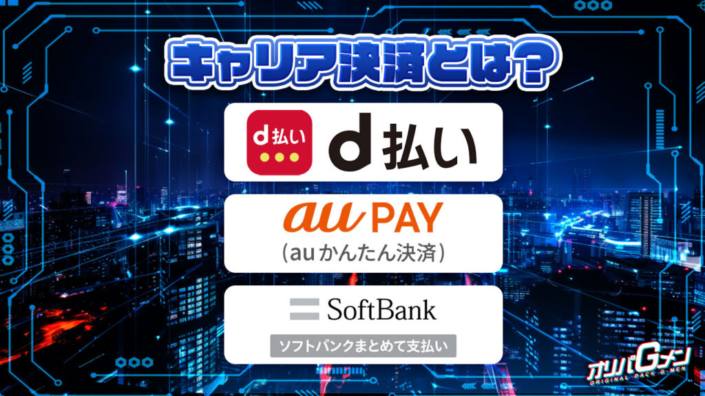 キャリア決済とは？