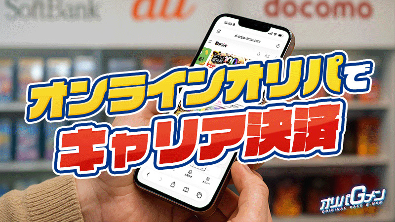 オリパ キャリア決済