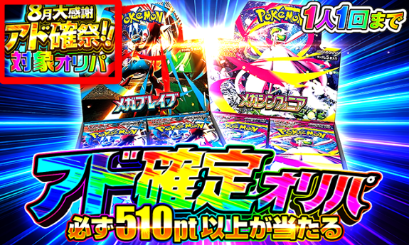 対象アド確定オリパ