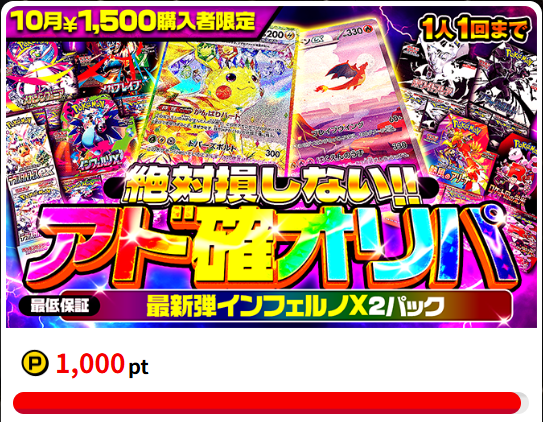 1,500円課金限定オリパ