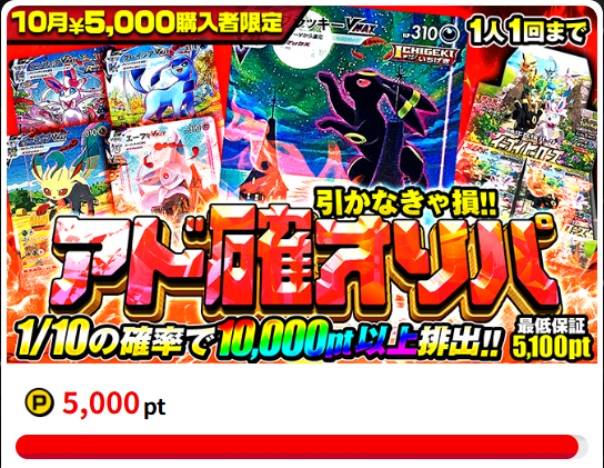 5,000円課金限定オリパ