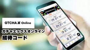 ガチャエックスオンラインの招待コード掲載中！入手方法や使い方を解説：評判・口コミも調査
