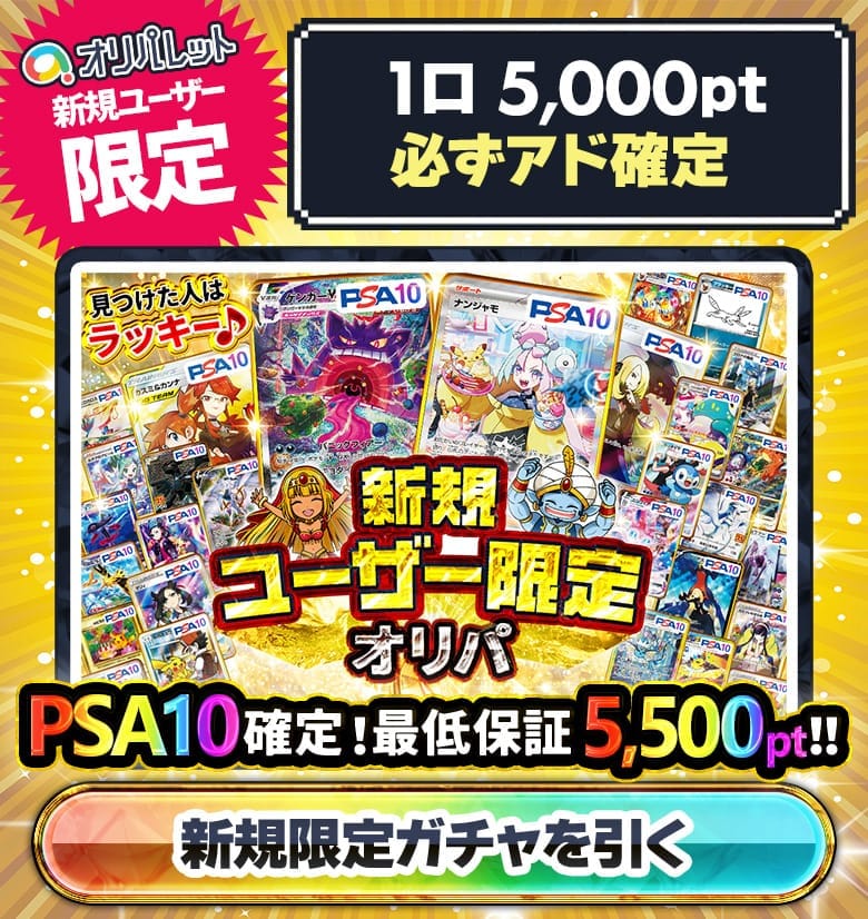 オリパレット新規限定ガチャ