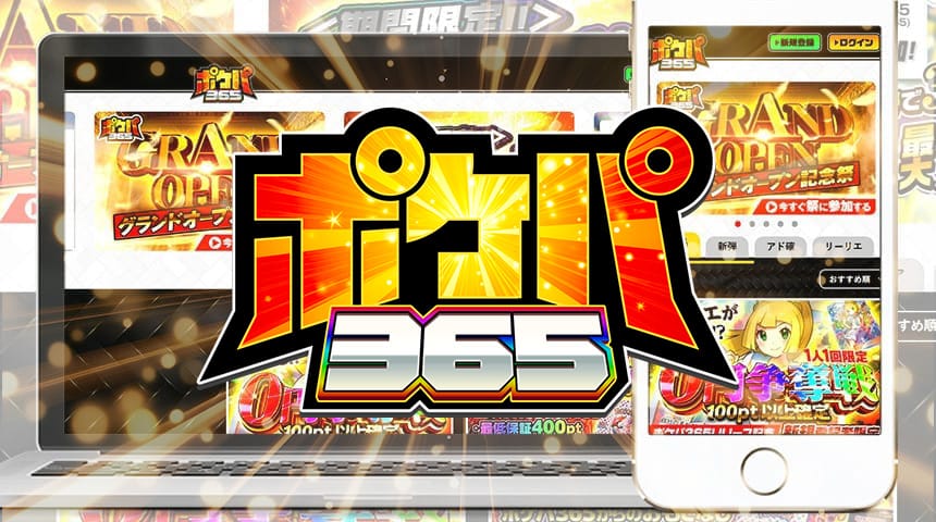 ポケパ365の評判や口コミは？クーポン情報や招待コードも最速調査