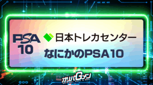 日本トレカセンターのなにかのPSA10とは？実際の口コミや当たったらどうするべきか解説