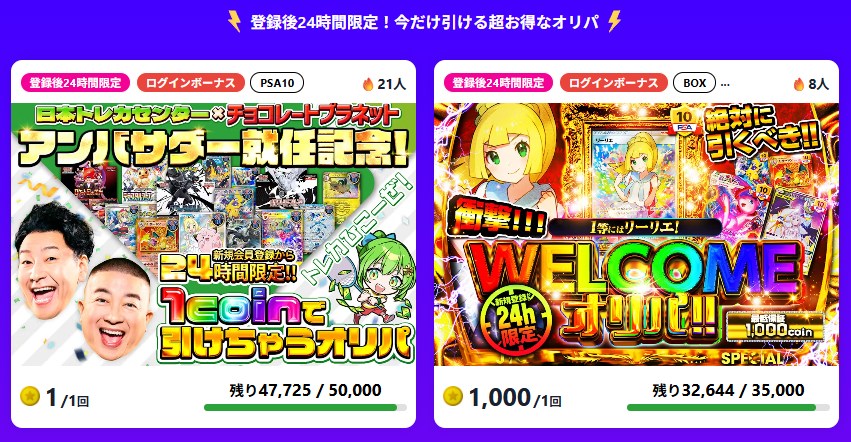日本トレカセンターの登録後24時間限定オリパ