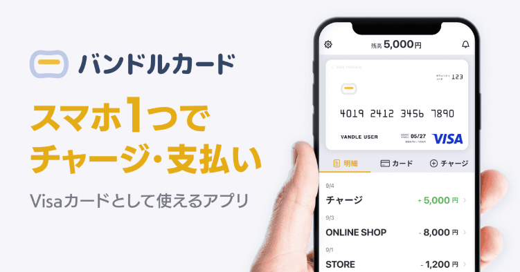 バンドルカード