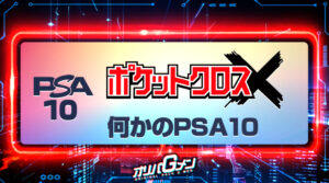 ポケットクロス何かのPSA10とは？実際に引いた結果や評判からどんなカードが届くのか紹介