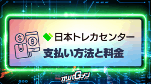 日本トレカセンターの支払い方法と料金まとめ：お得にオリパを引く方法も紹介