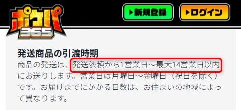 ポケパ365の発送商品引き渡し時期