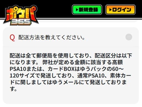 ポケパ365の配送方法