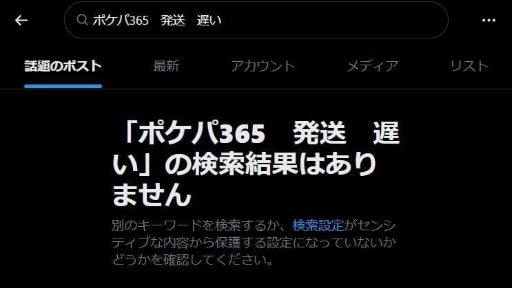 ポケパ365の発送が遅いという口コミ