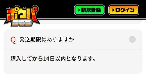 ポケパ365の発送期限