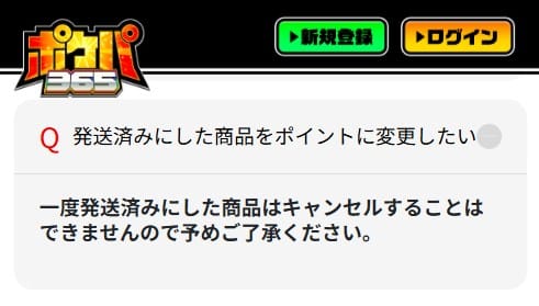 ポケパ365の発送済み商品はポイントに変更できない