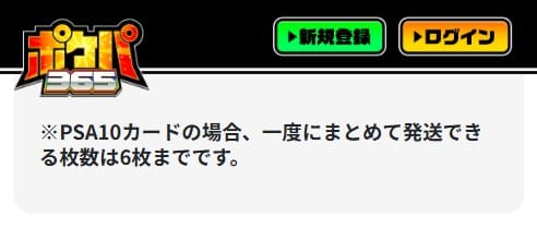 ポケパ365のPSA10枚数制限