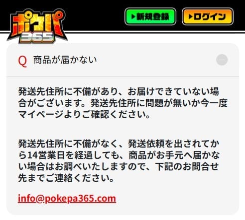 ポケパ365の商品が届かない場合の対処法