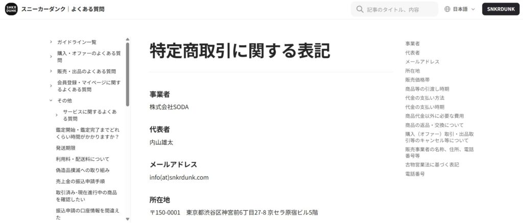 スニーカーダンク特定商取引に関する表記