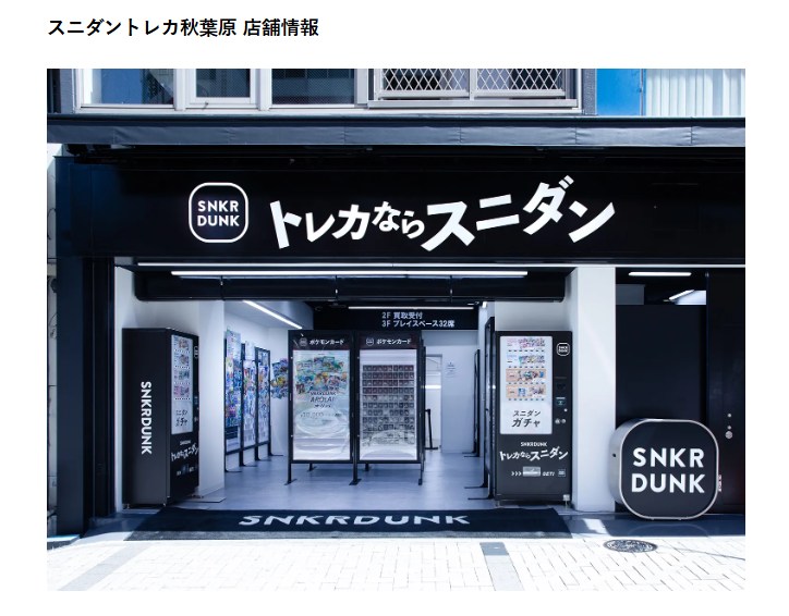スニダントレカ秋葉原店舗情報