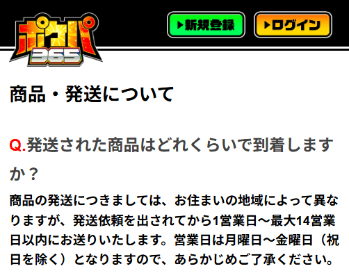 ポケパ365の発送日数について