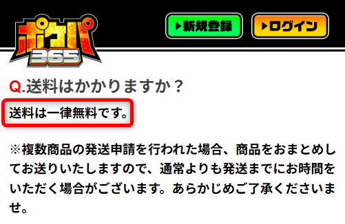 ポケパ365の送料について